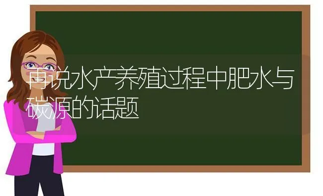 再说水产养殖过程中肥水与碳源的话题