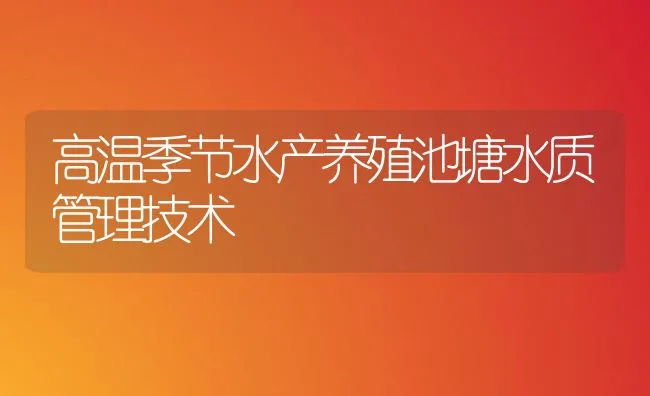 高温季节水产养殖池塘水质管理技术