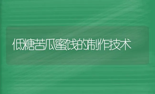 低糖苦瓜蜜饯的制作技术