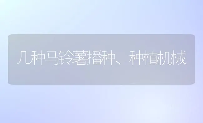 几种马铃薯播种、种植机械