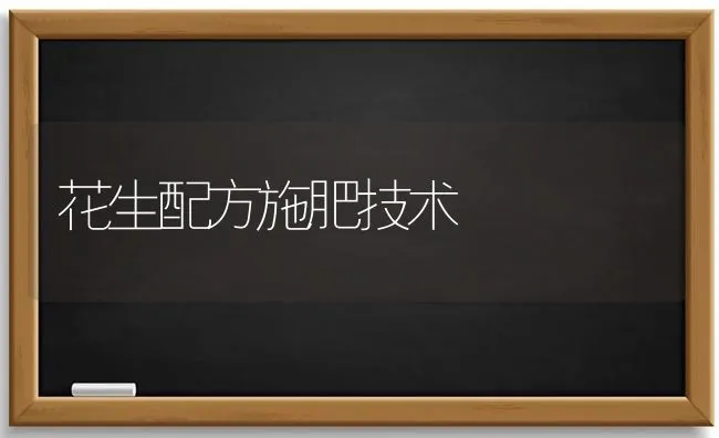 花生配方施肥技术