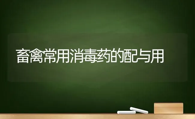 畜禽常用消毒药的配与用