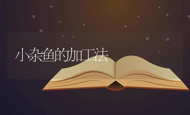 小杂鱼的加工法