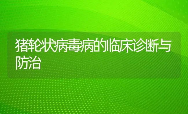 猪轮状病毒病的临床诊断与防治