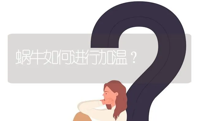 蜗牛如何进行加温？