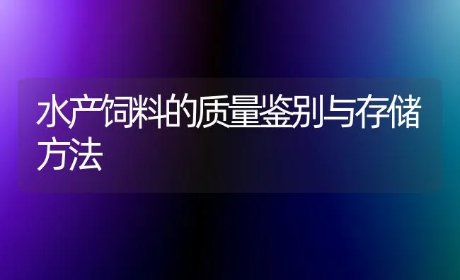 水产饲料的质量鉴别与存储方法