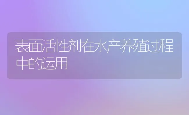 表面活性剂在水产养殖过程中的运用