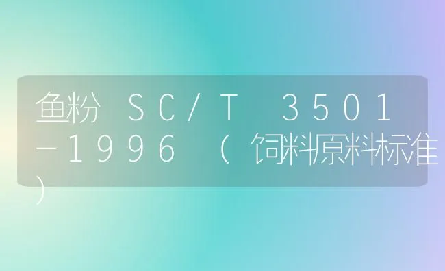 鱼粉 SC/T 3501-1996 (饲料原料标准)