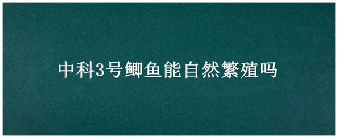 中科3号鲫鱼能自然繁殖吗 | 农业答疑