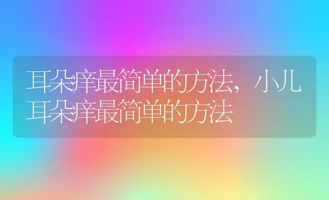 耳朵痒最简单的方法,小儿耳朵痒最简单的方法